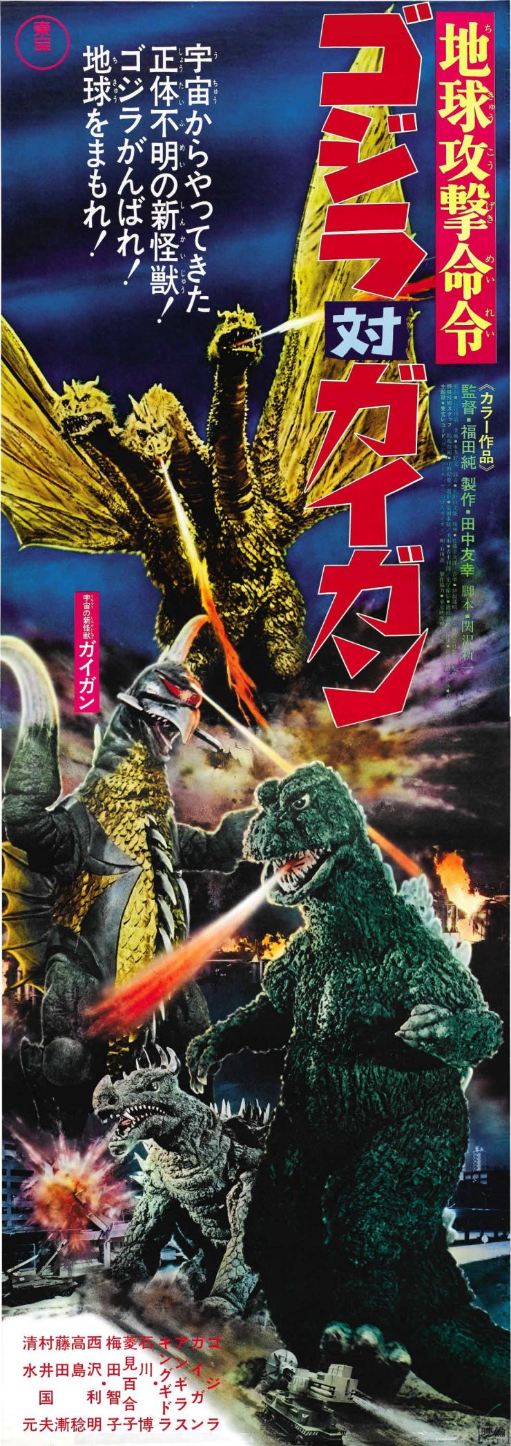 Godzilla Vs Gigan poster 2